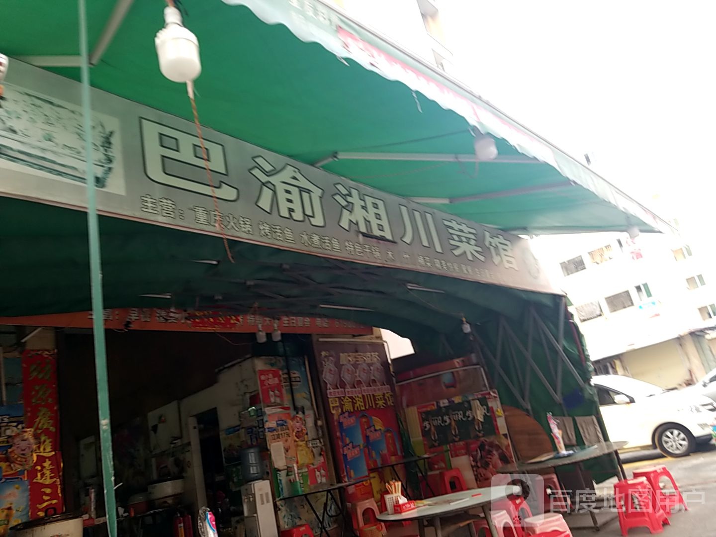 巴渝湘川菜馆(新青科技园南潮工业厂房员工生活区店)