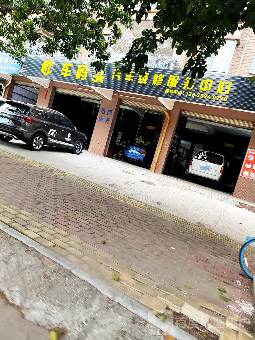 车码头汽车维修服务中心