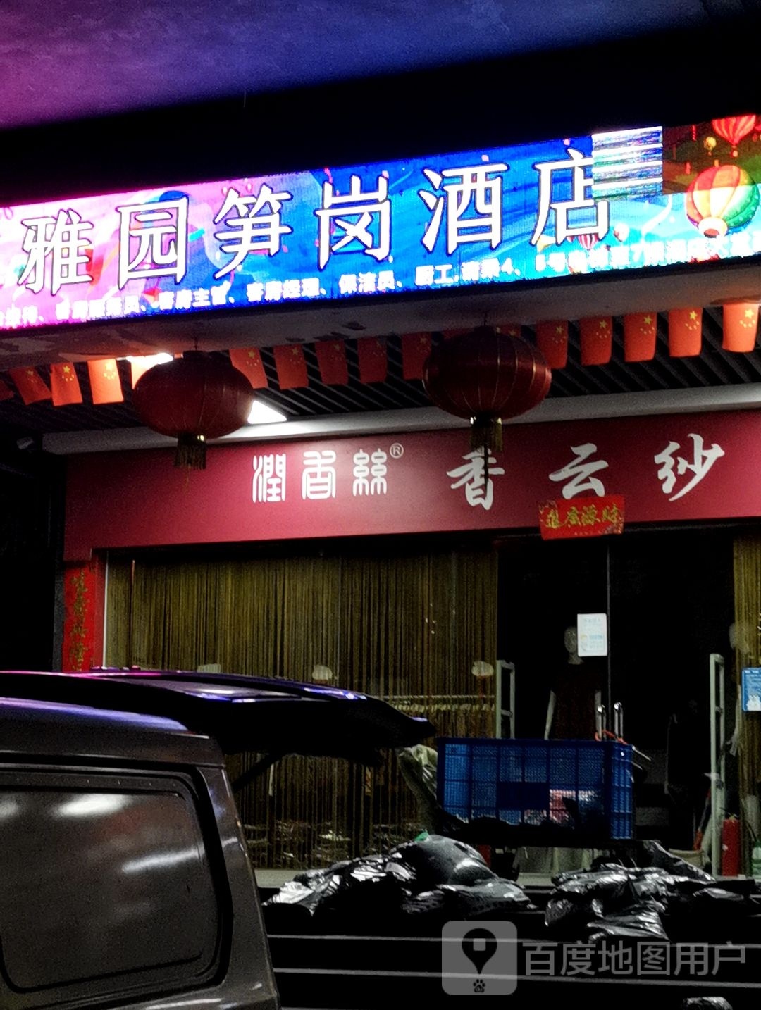 香云纱(宝安北路店)