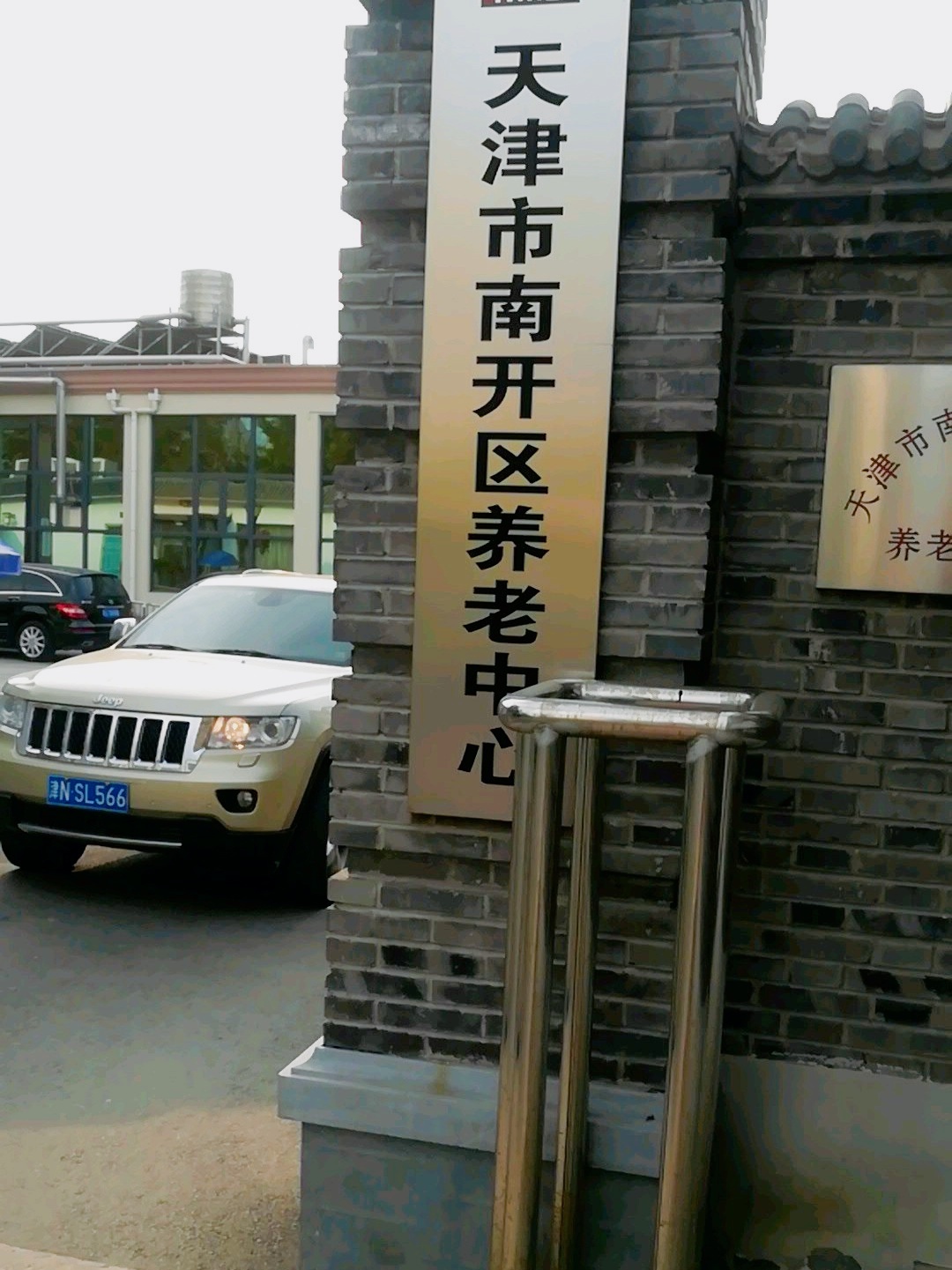 天津市南开区养老中心