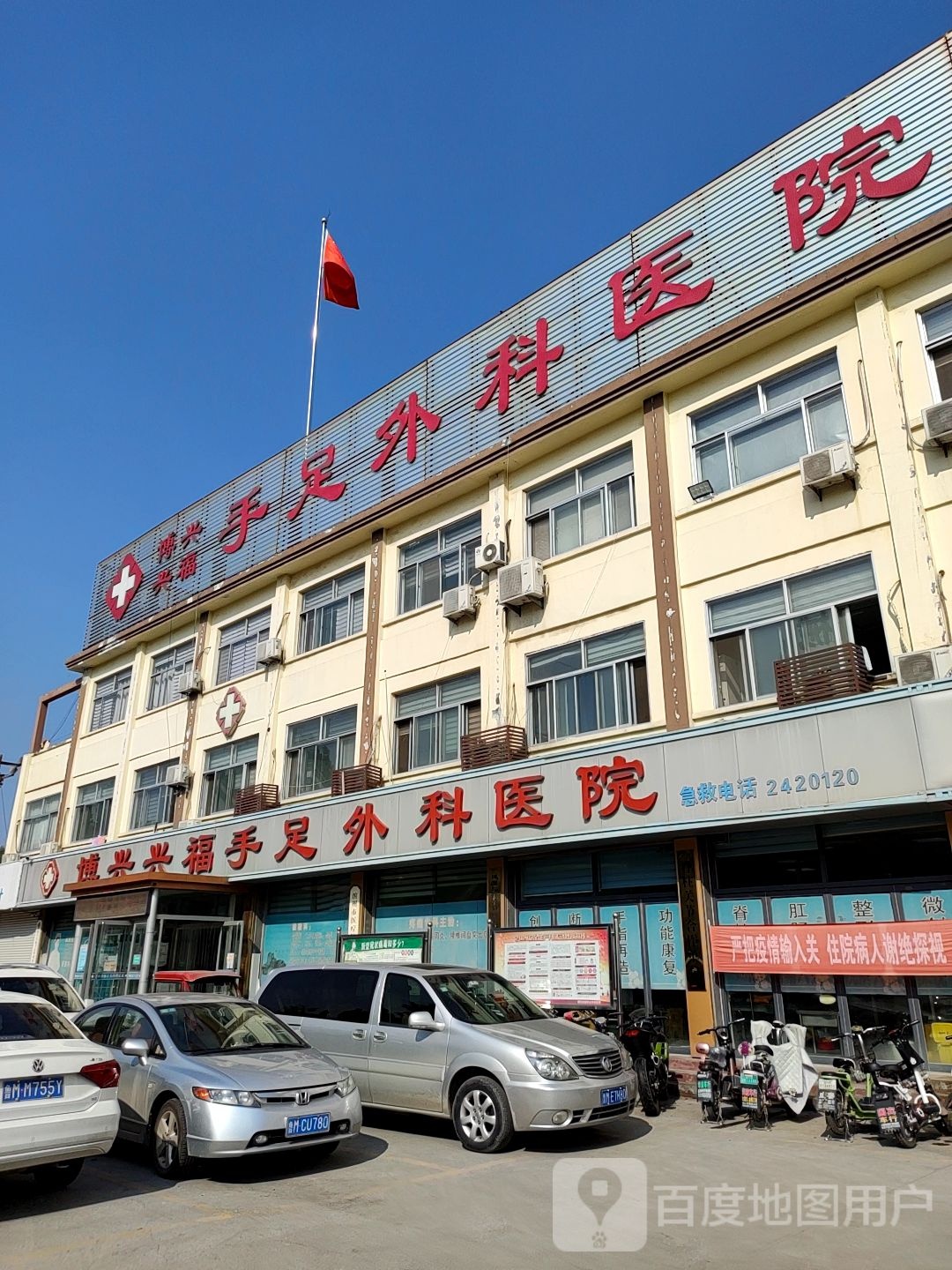 博兴兴福手足外科医院