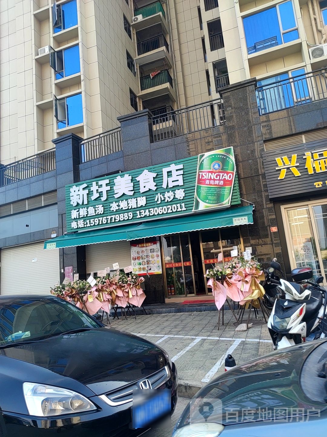 新圩美食店