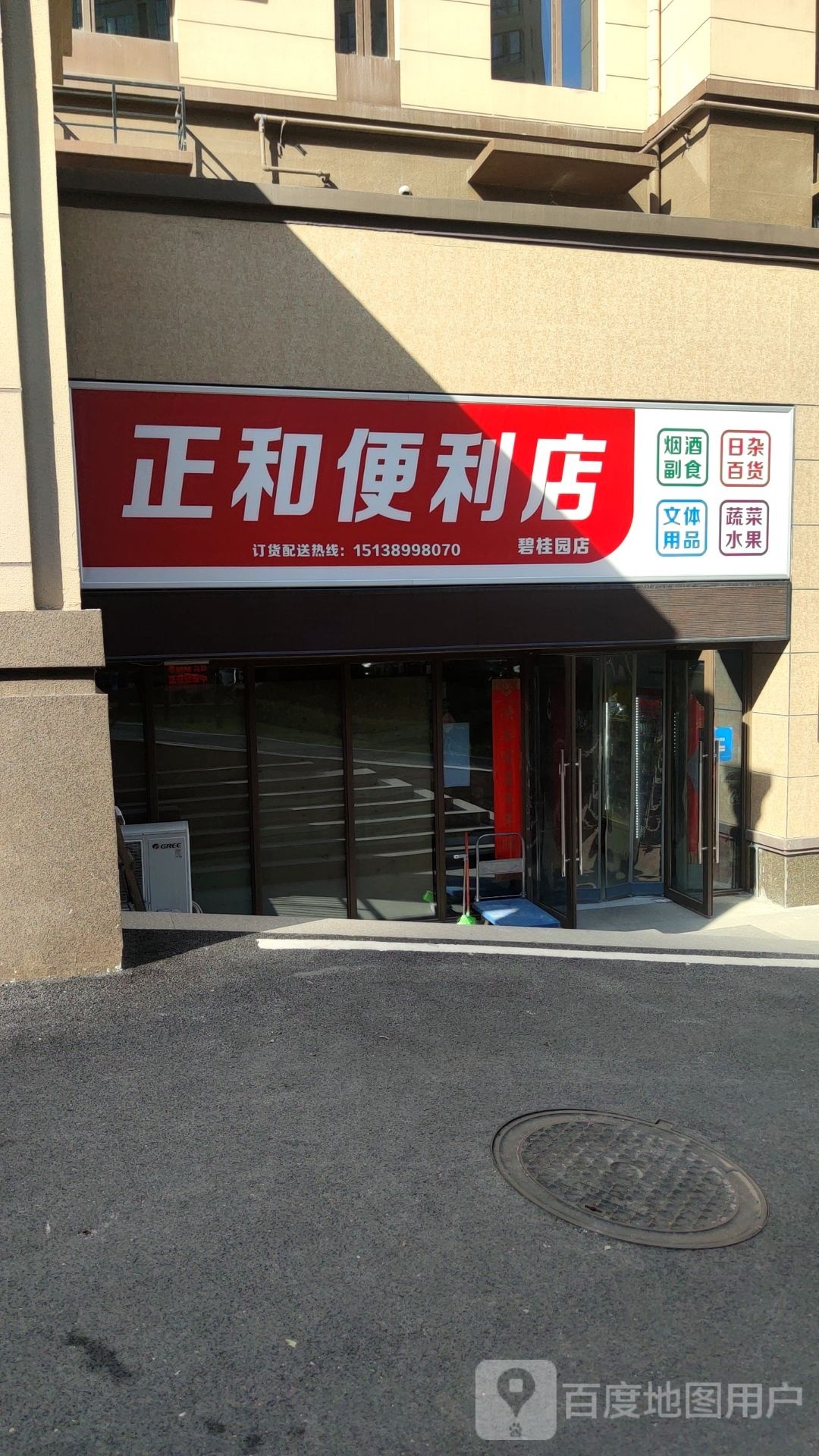 巩义市正和便利店