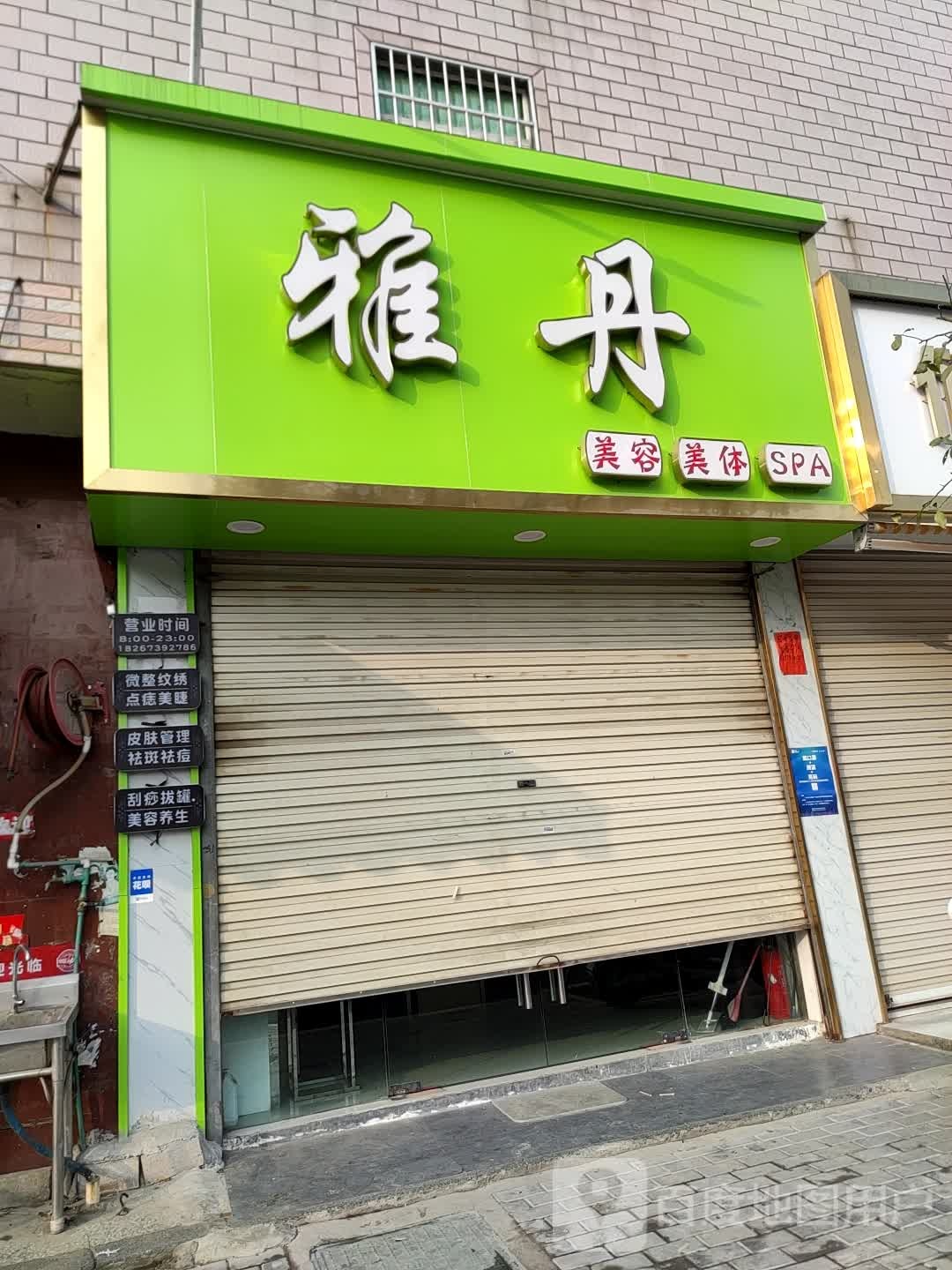 雅丹美容美体(永安路店)