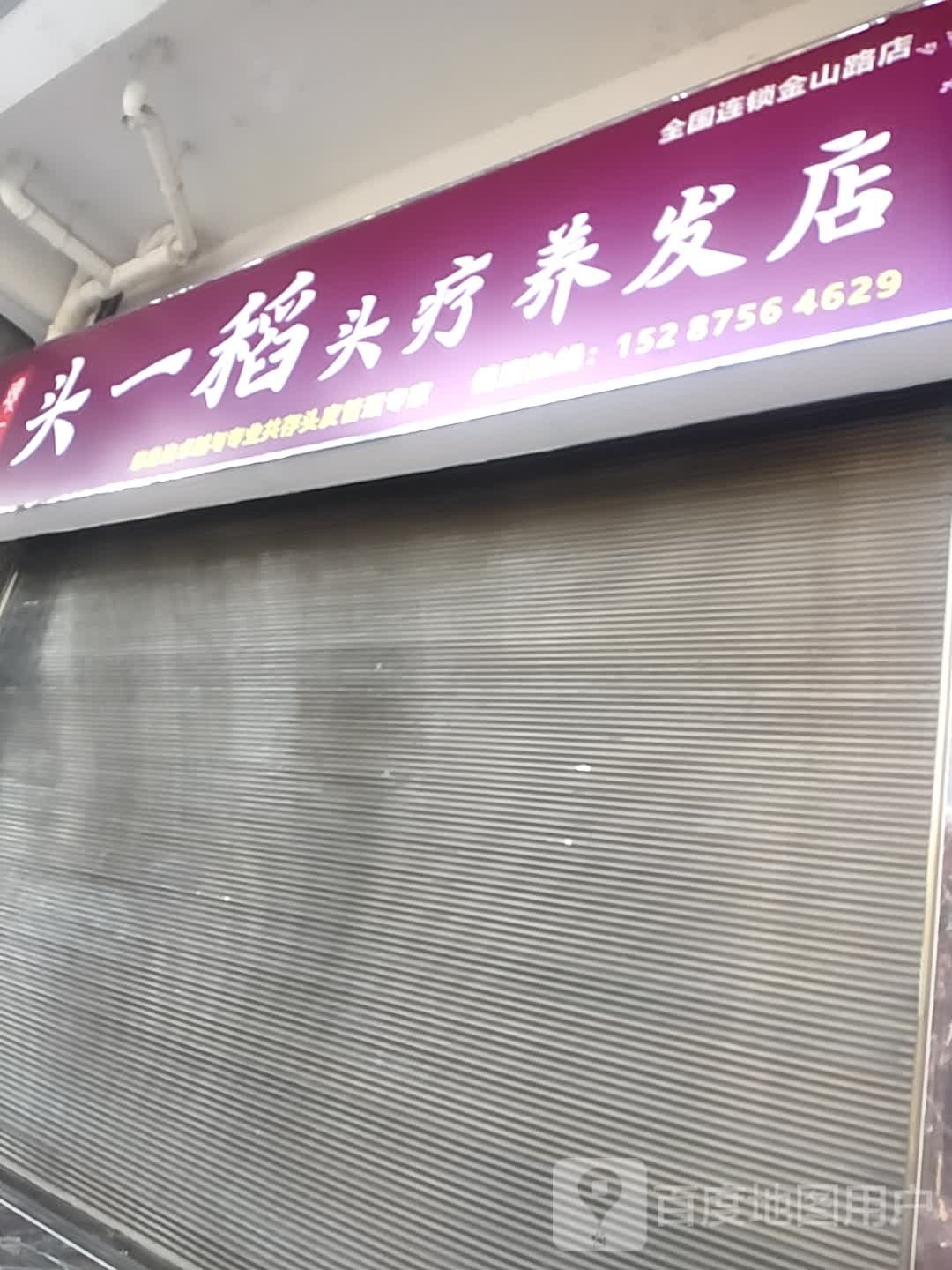 头一稻头疗养发豫店