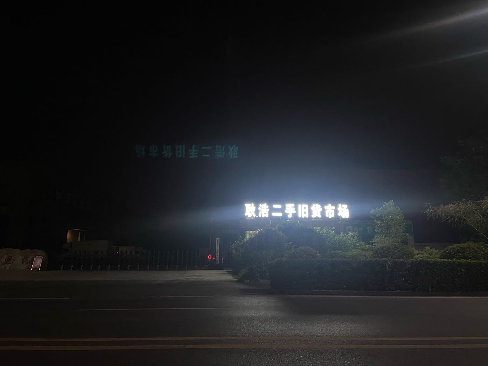 耿浩二手旧货市场兰考店(中州路店)