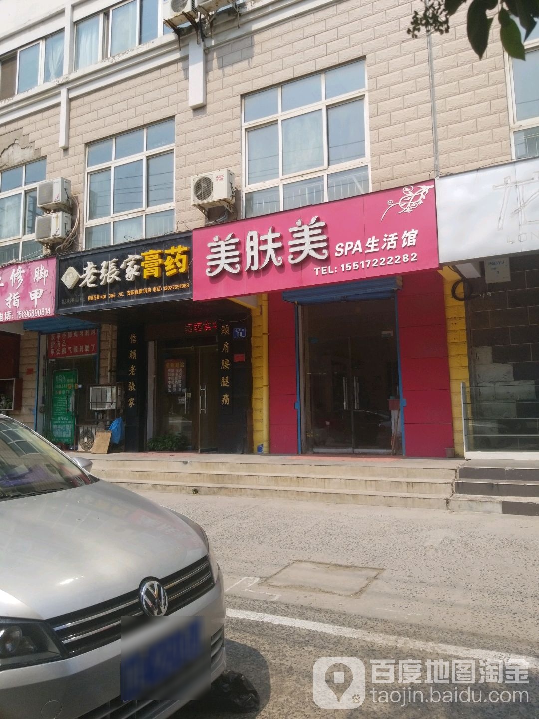 美肤美SPA生活馆