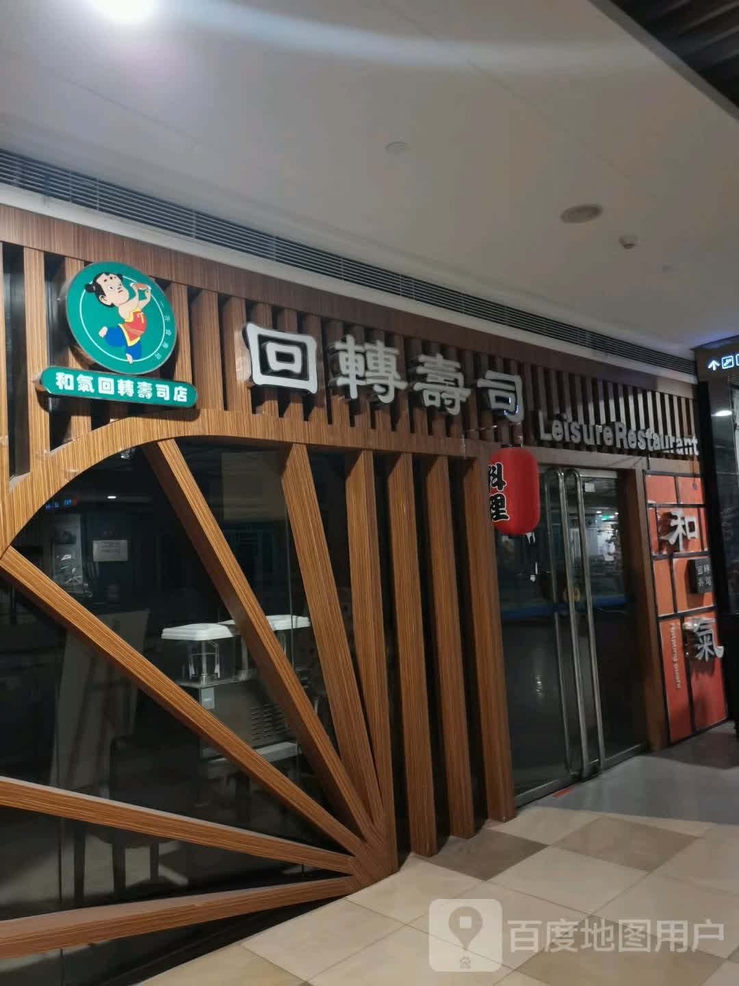 和气回转寿司店(T PARK时尚公园店)