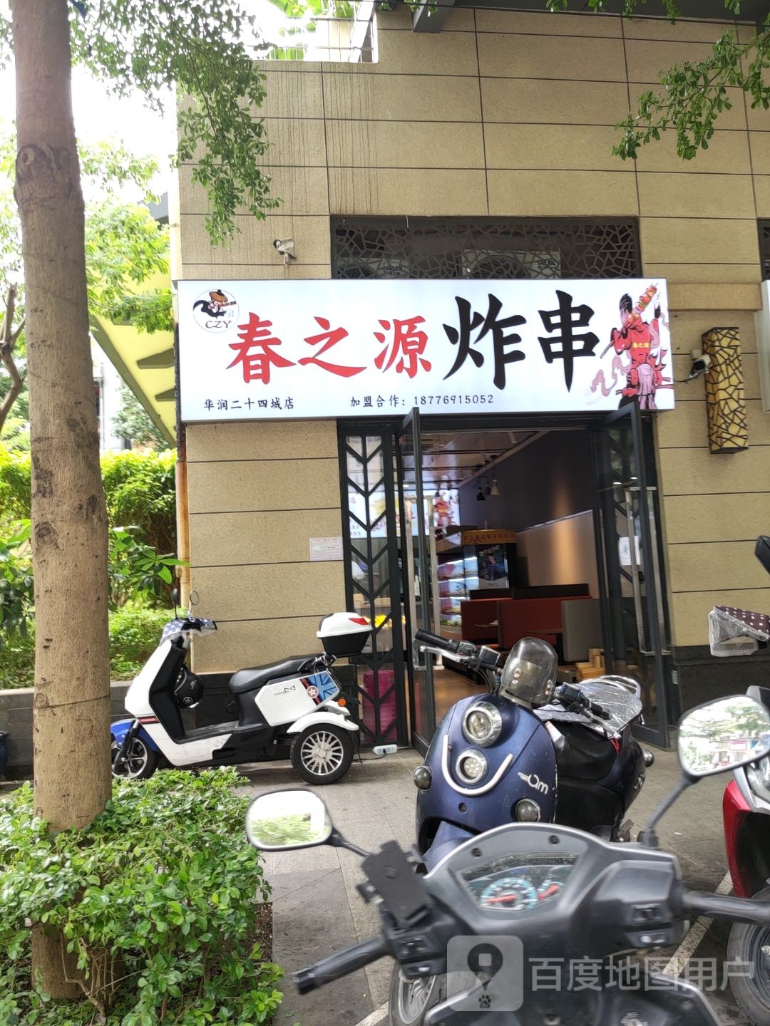 春之源炸串(华润二十四城店)