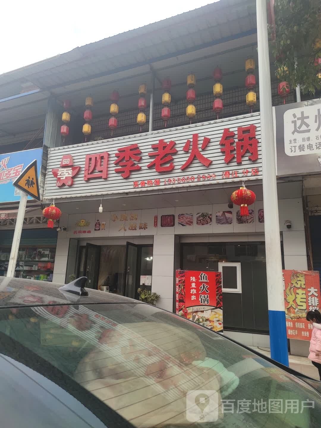四季老火锅(清江分店)