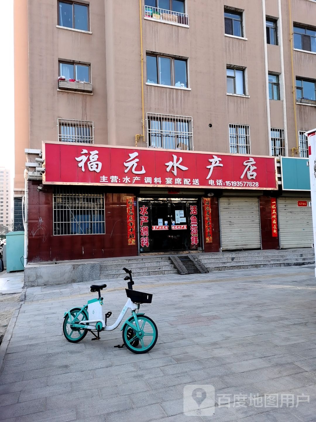 福元睡产店