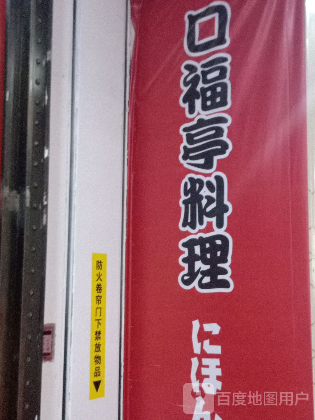 口福亭料理(CBD·购物中心店)