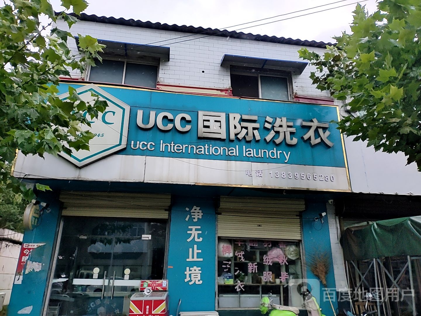 UCC国际洗衣(008县道店)