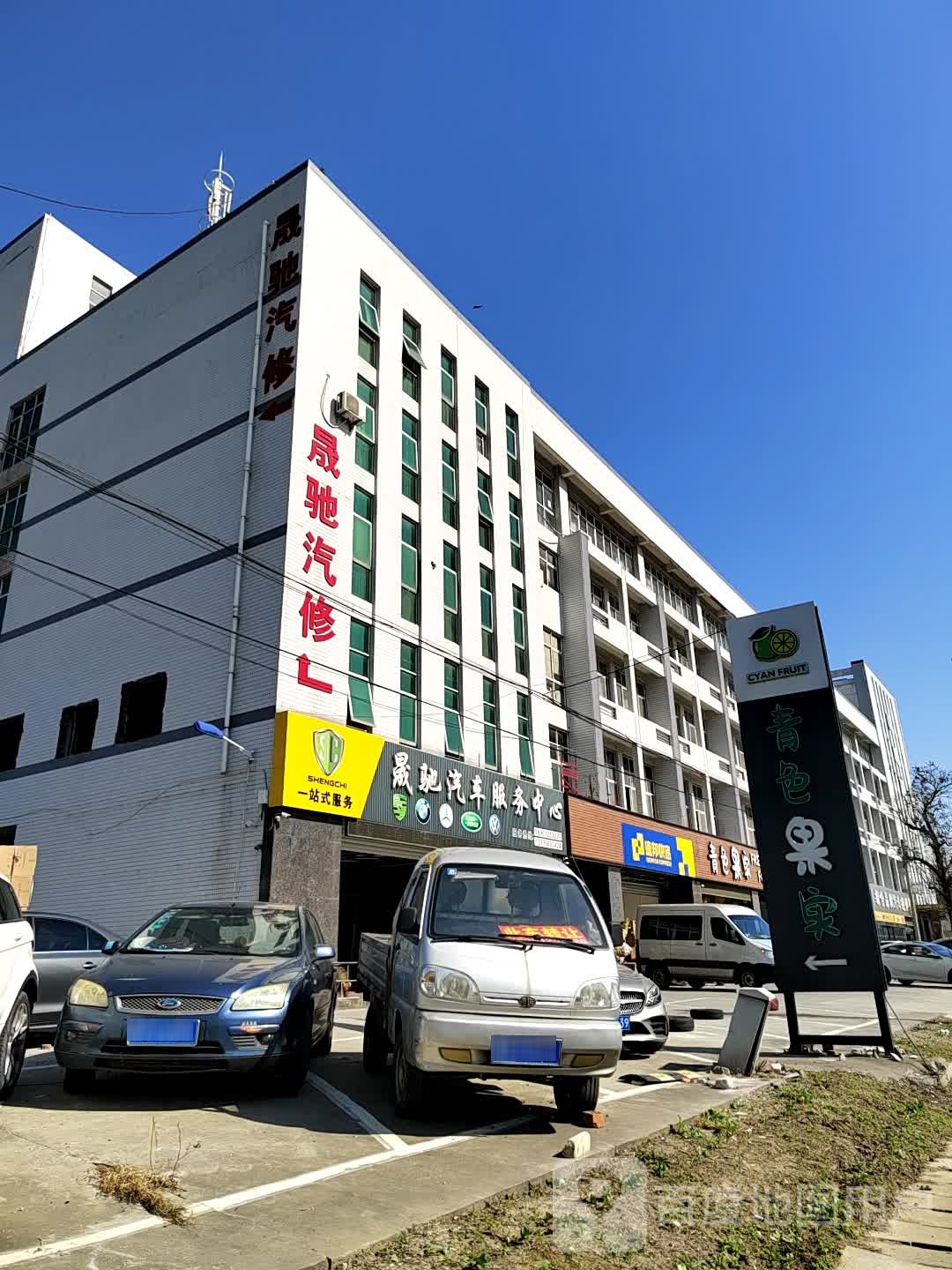 晟驰汽修
