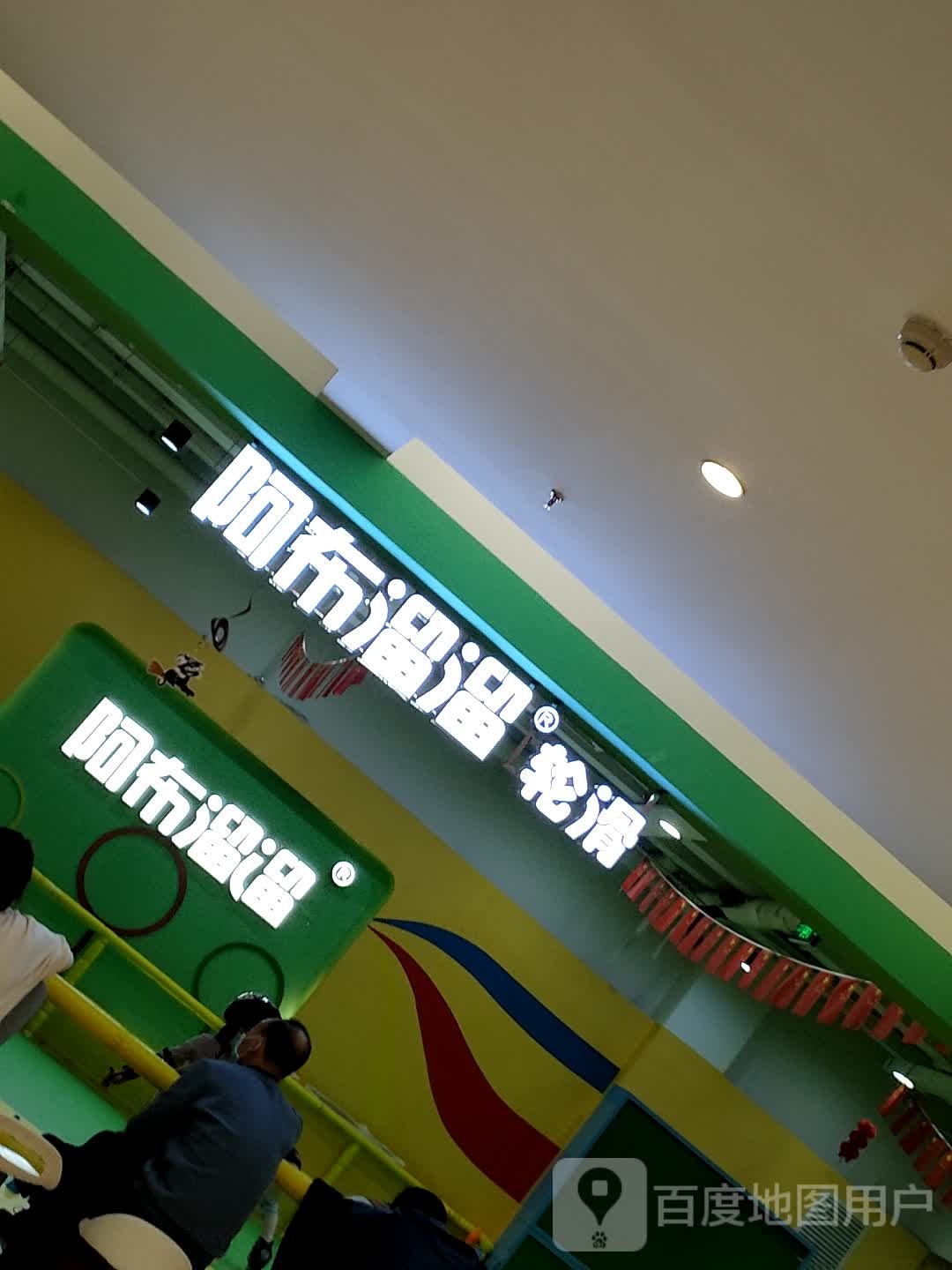 阿布溜溜轮滑(昌平回龙观校区)