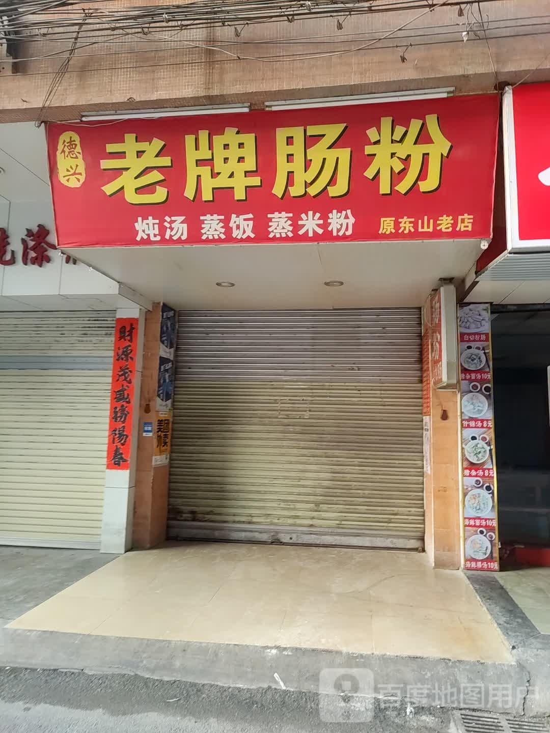 德兴老牌肠粉(原东山老店)