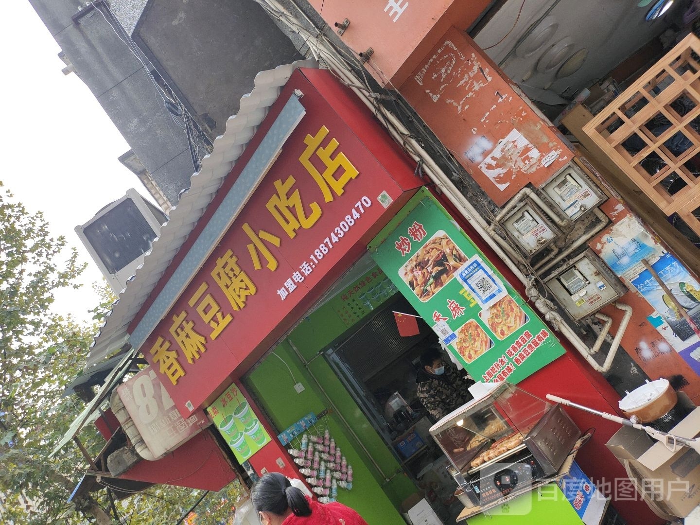 香麻痹豆腐小吃店