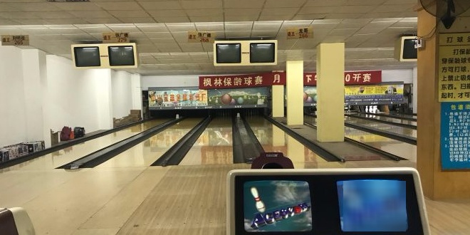 枫林保龄球馆