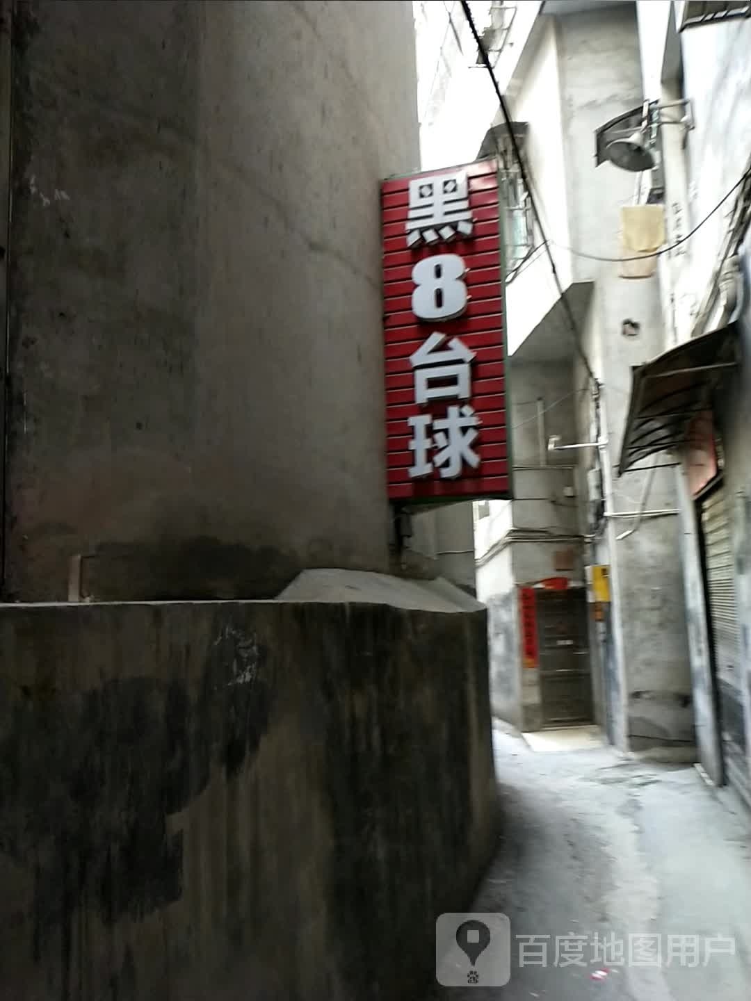 黑吧台球俱乐部