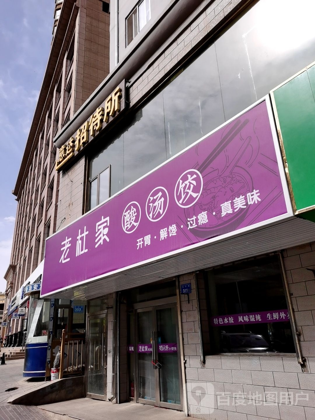 老杜家酸汤饺(西环路店)