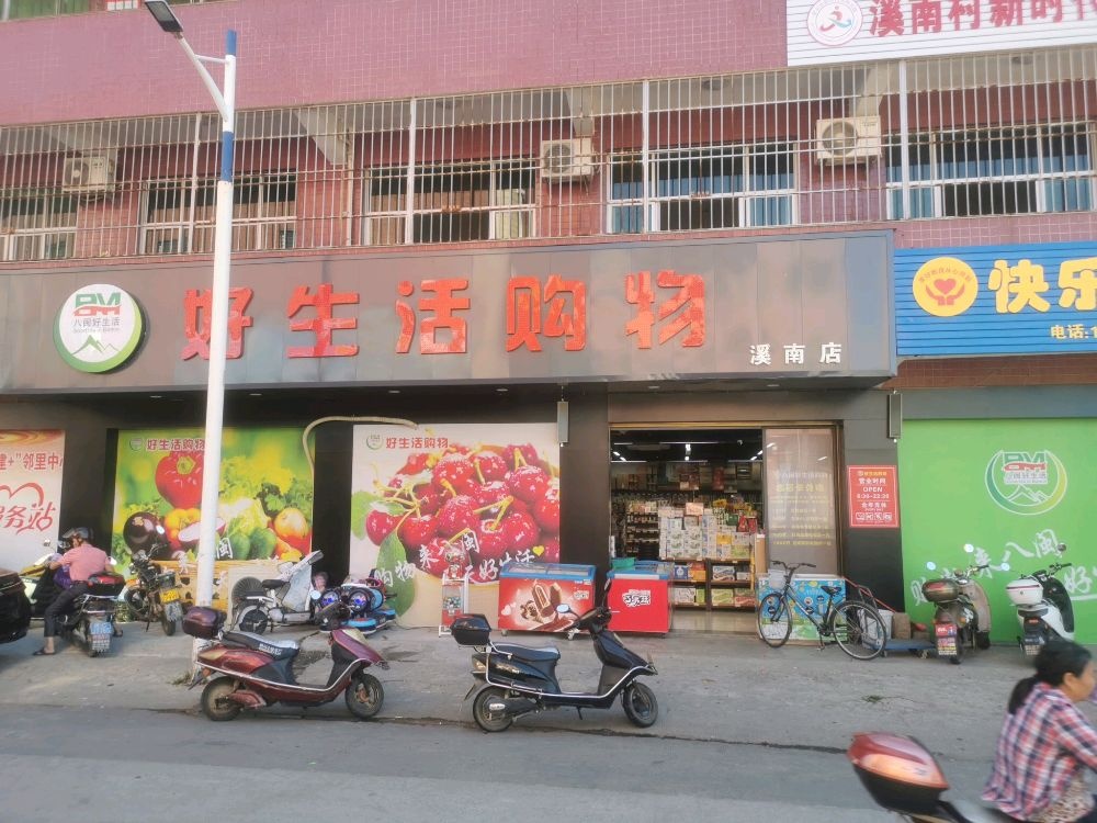 八闽好生活(溪南店)