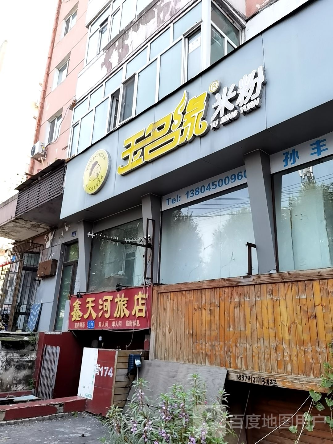 鑫天河旅店