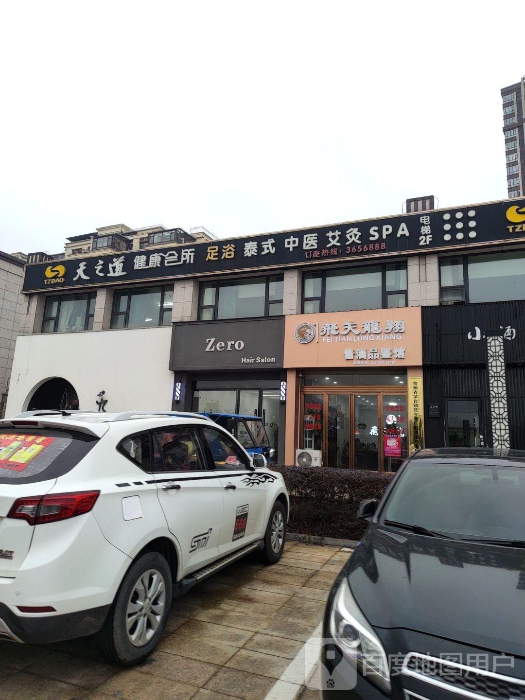 天之道足浴浴(贵溪店)