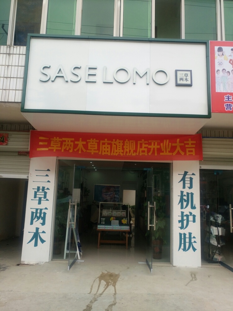 固始县草庙集乡三草两木旗舰店(草庙店)