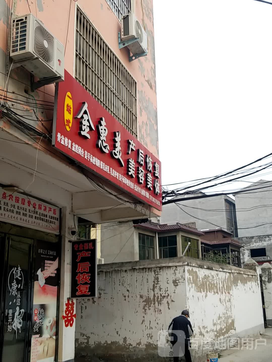 金惠美产康恢复美容美体