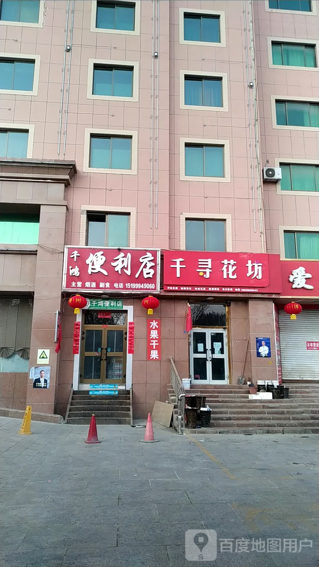 千鸿便利店