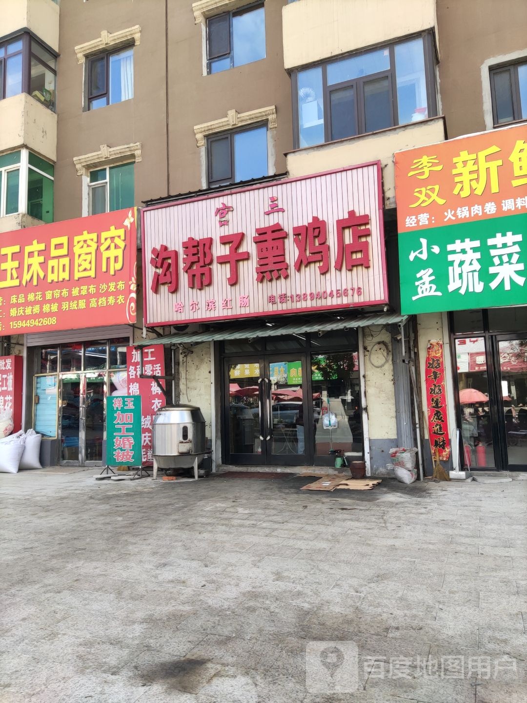 宫三沟帮子熏鸡店