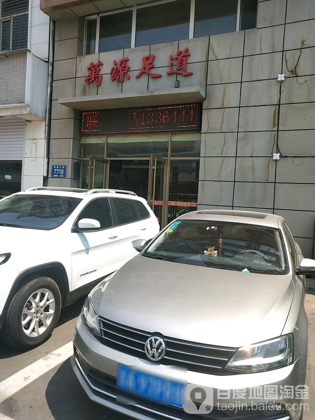 万龙足道(万源足道一店)