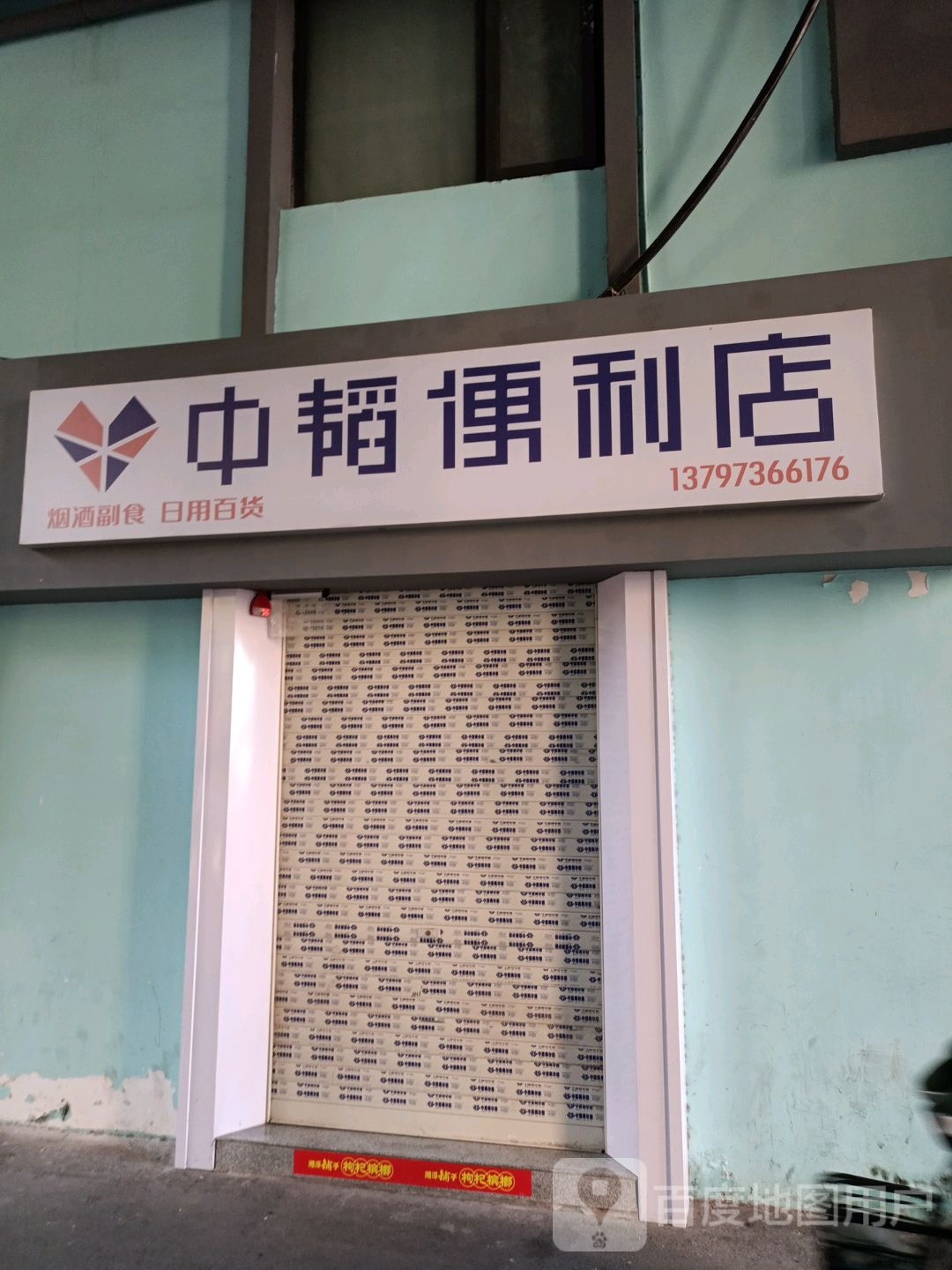 中韬便利店