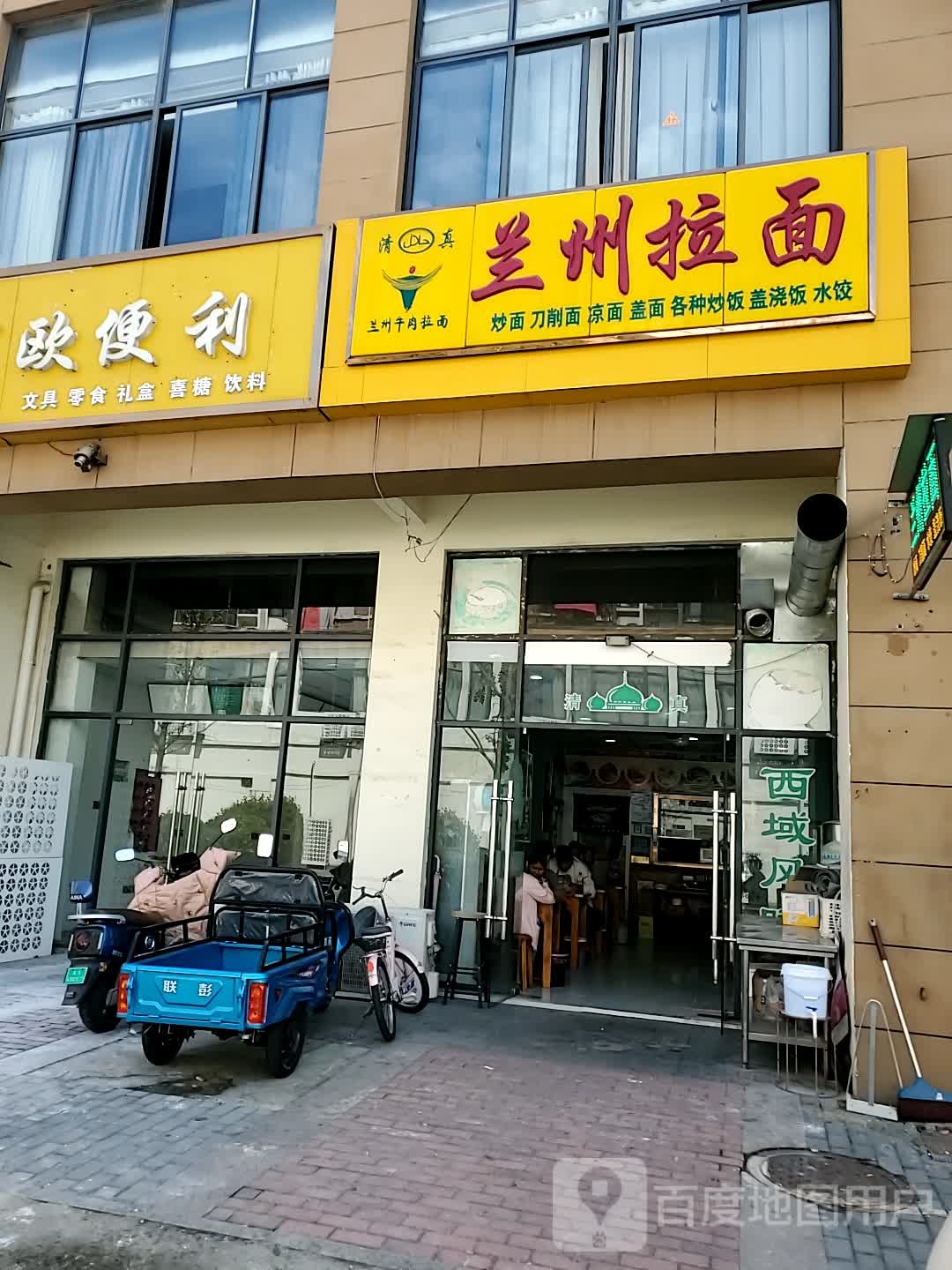 清真兰州拉面(阳光美地店)