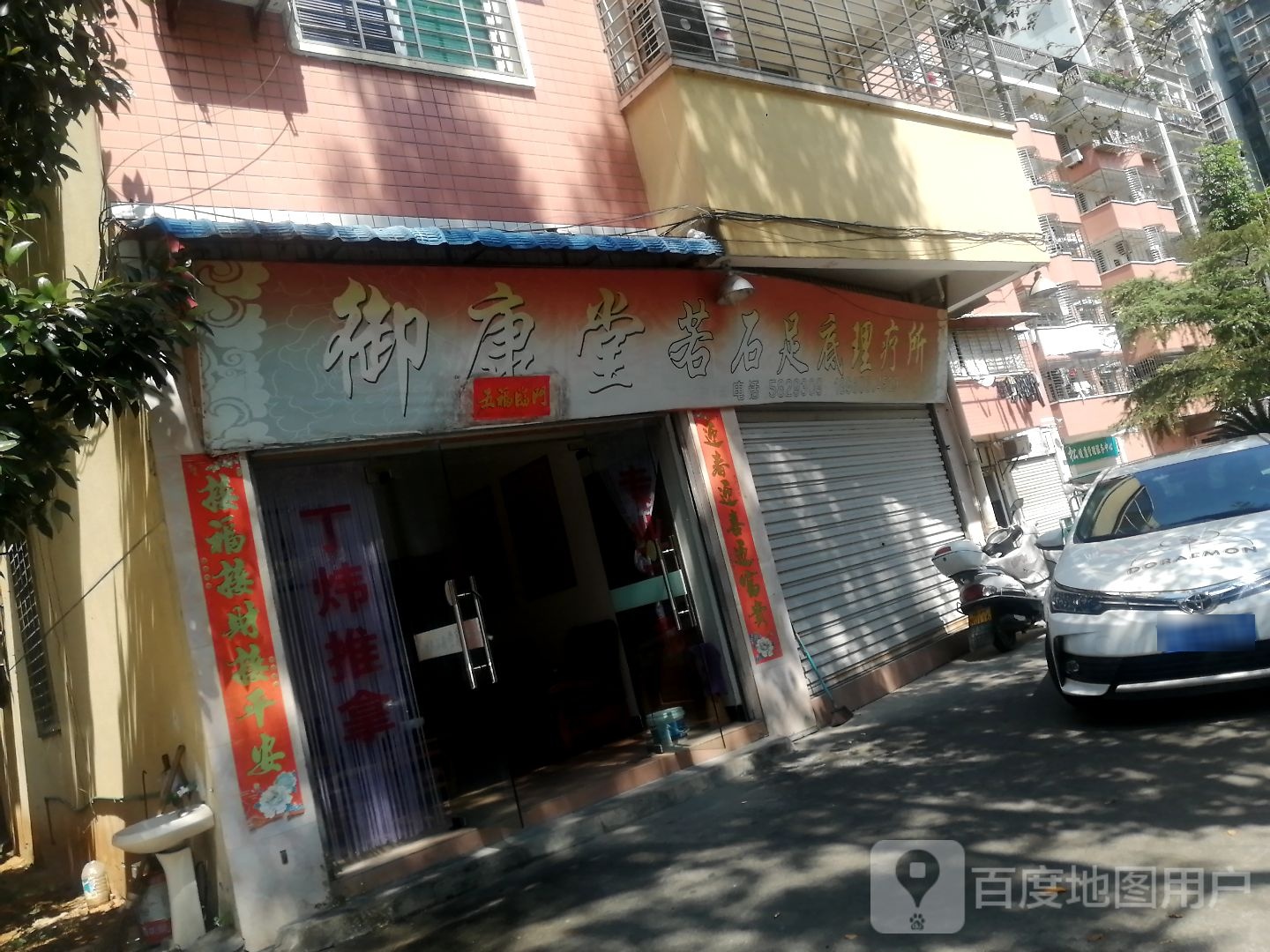 御康堂若石足底理疗所