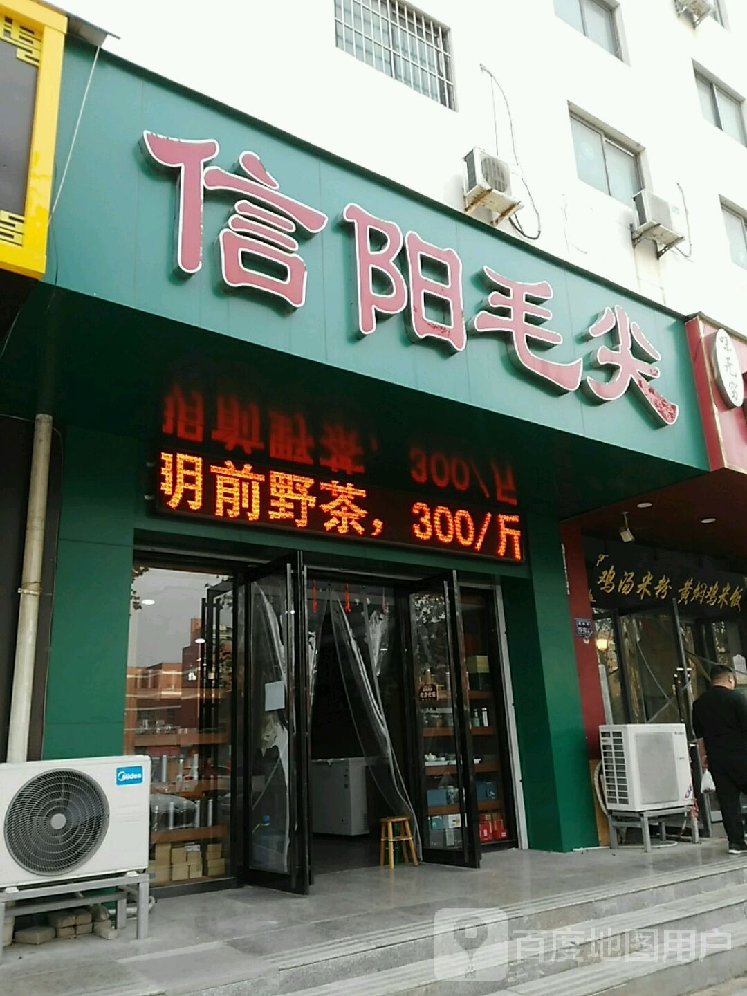 郑州高新技术产业开发区石佛镇信阳毛尖(枫杨街店)