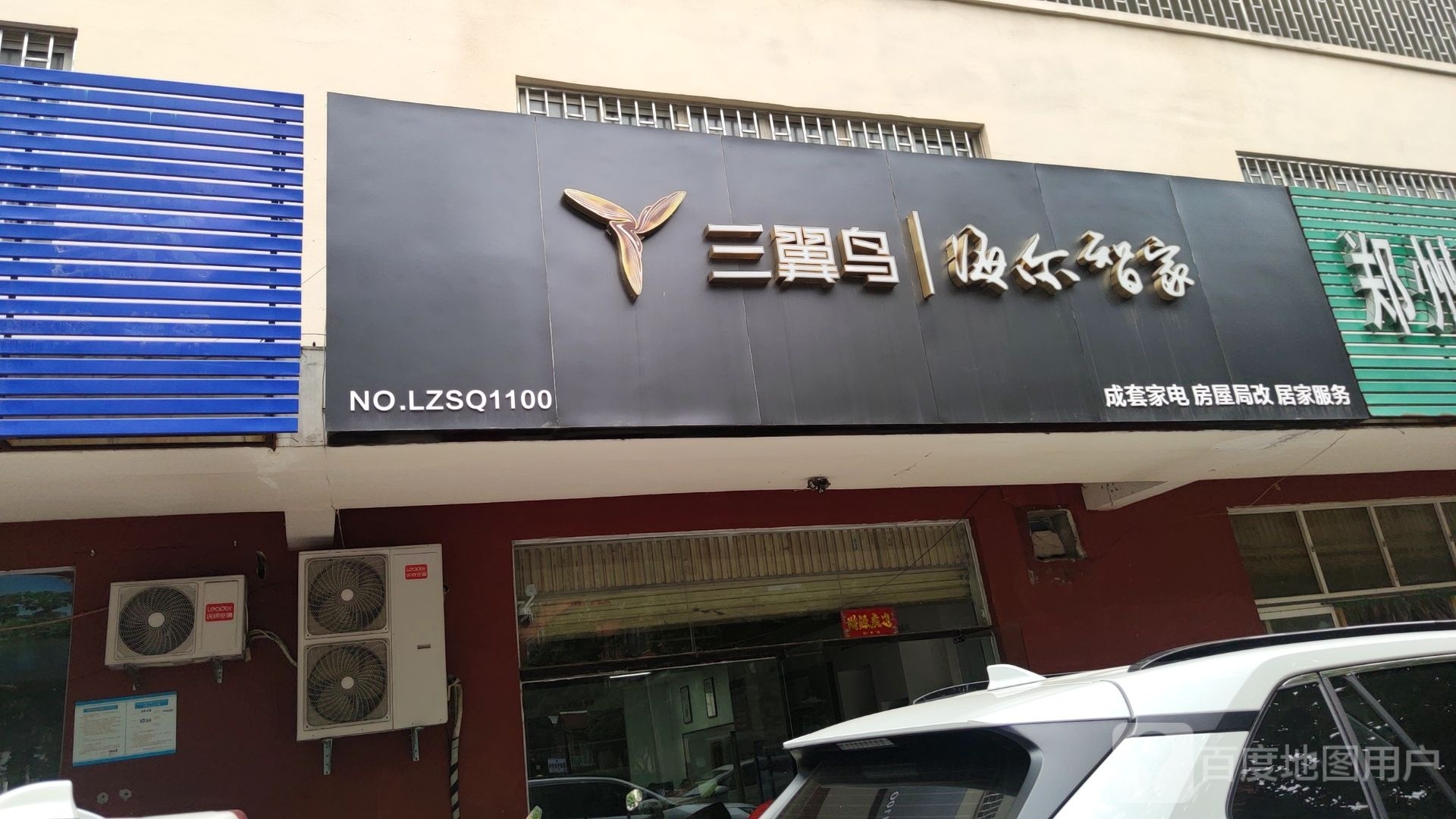 三翼鸟海尔智家(金环路店)