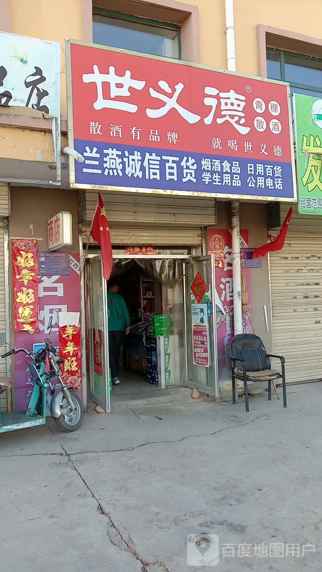 兰燕诚兴百货