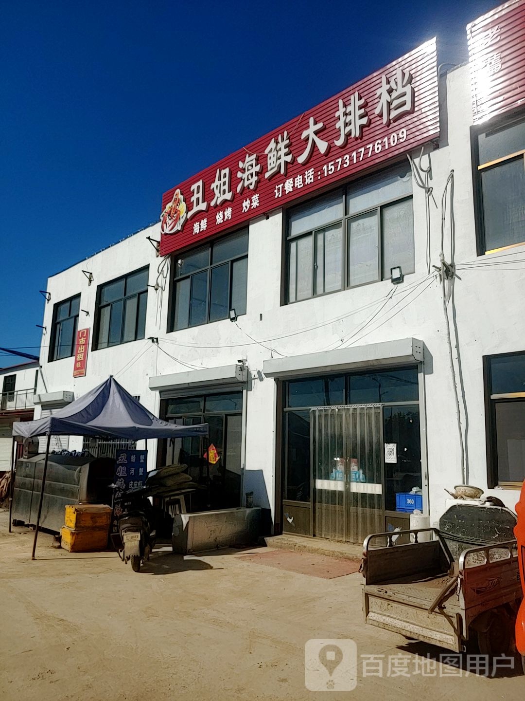 丑姐海鲜大排档