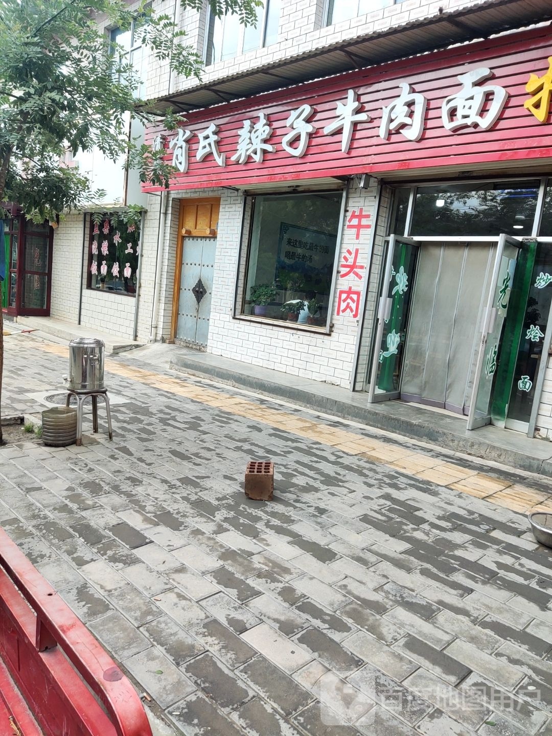 肖氏辣子牛肉面