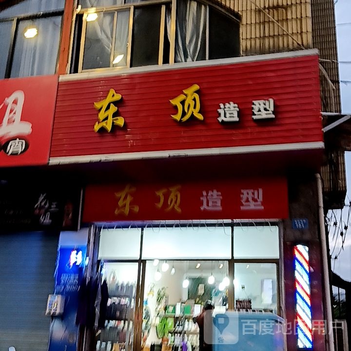 沌毫东顶鲑造型(水韵城天虹购物中心店)