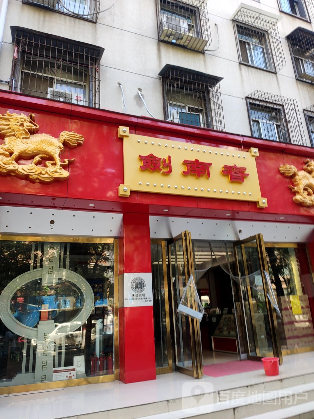 剑南春(天明路店)