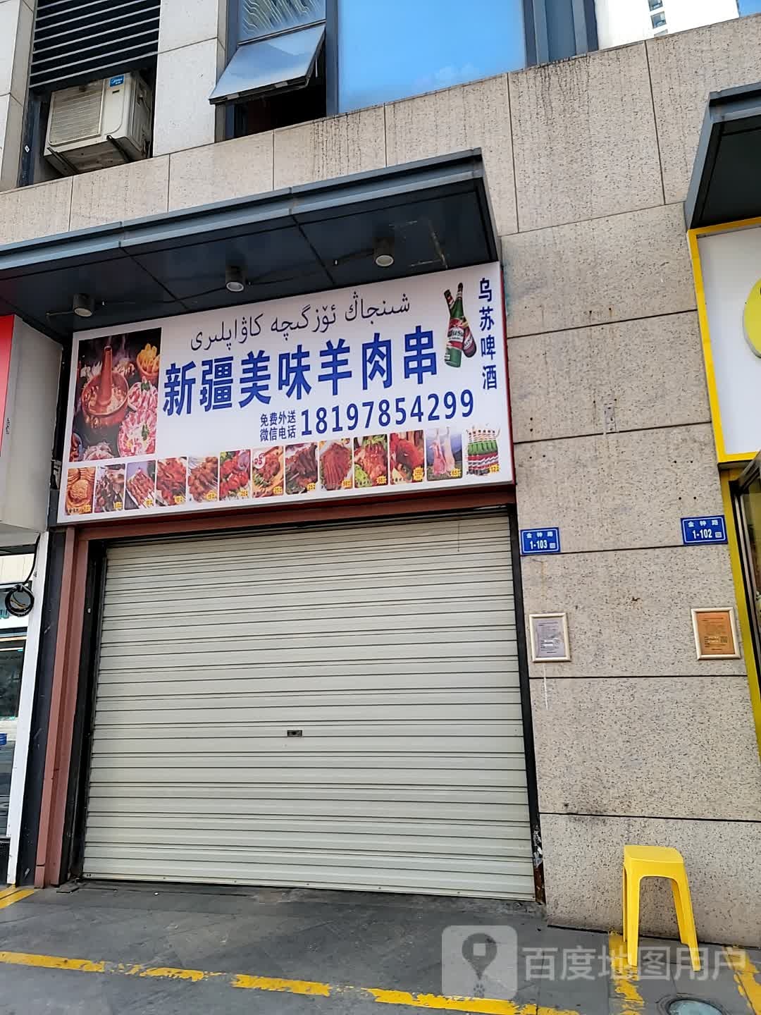 新疆美味羊肉串(万达广场C区店)