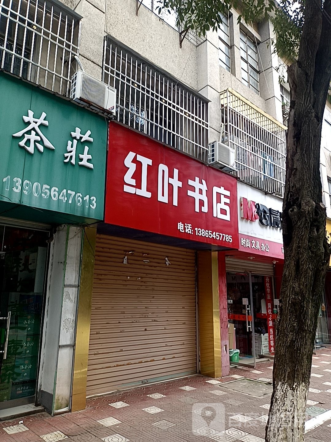 红叶书店