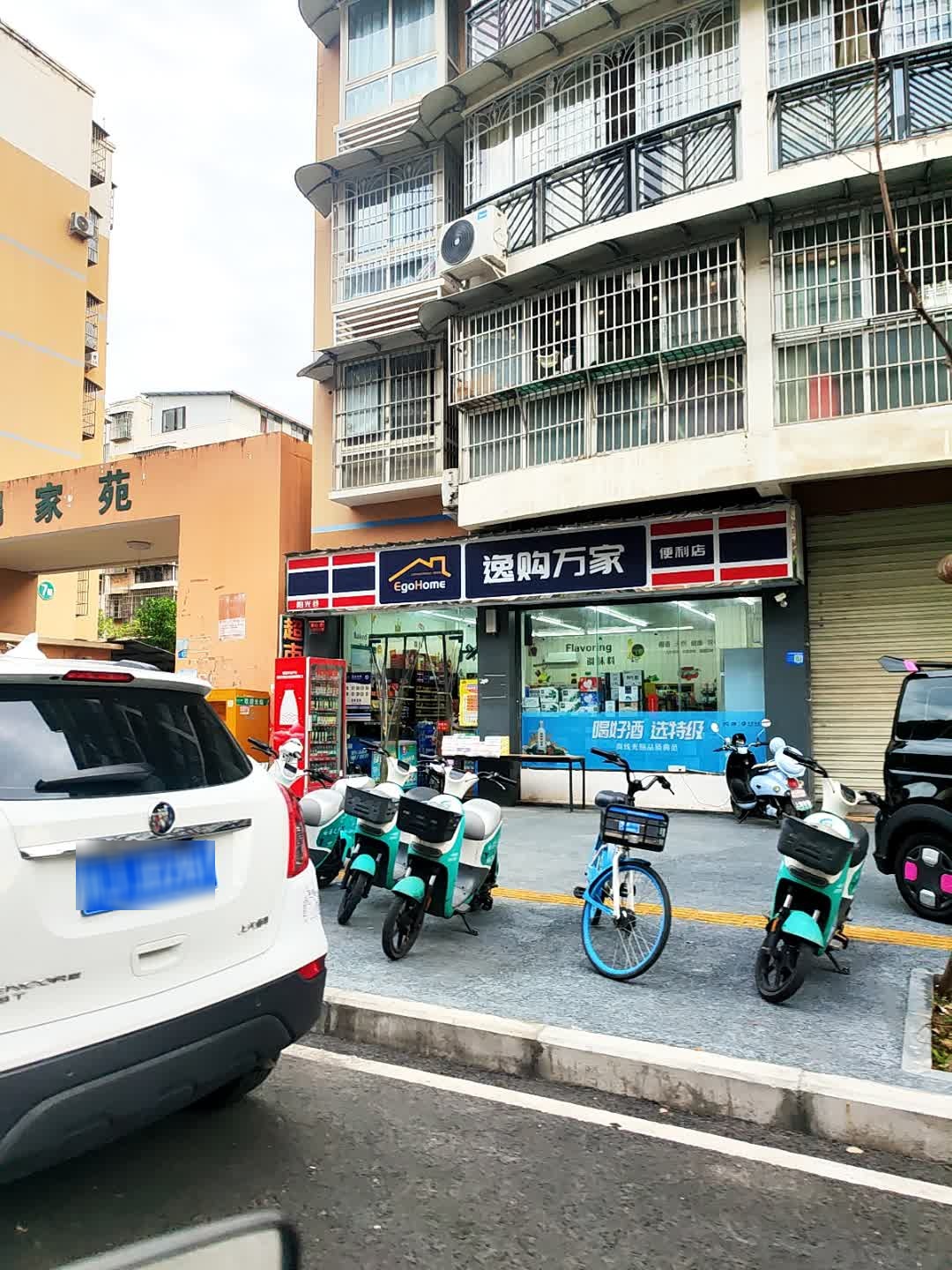 逸购万家便利店(阳光巷店)