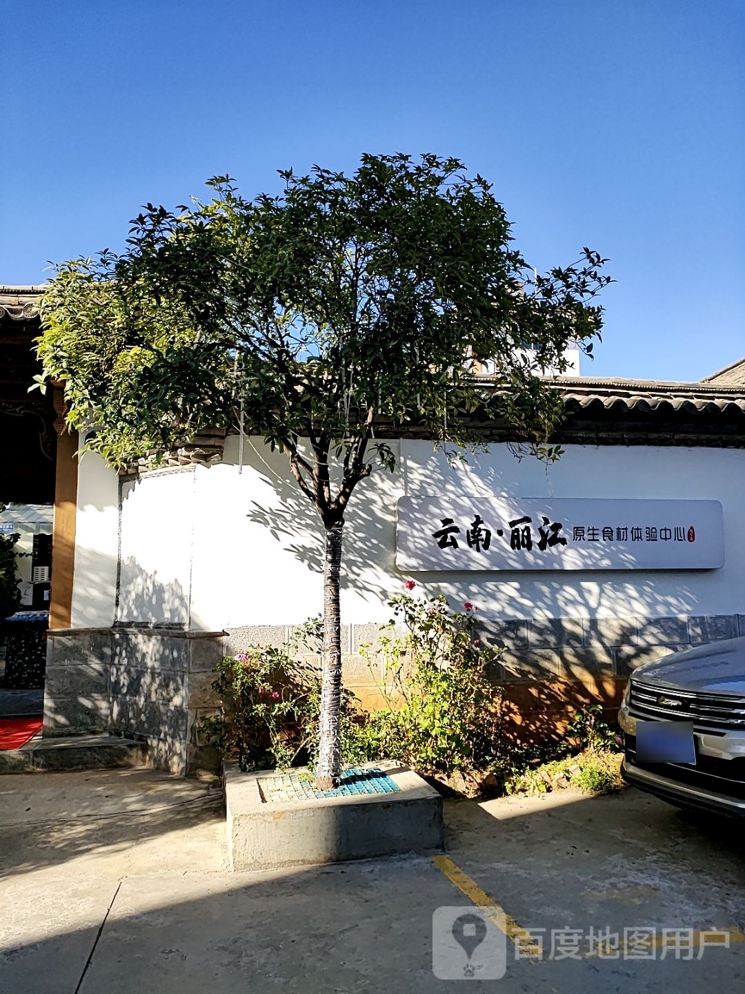 云南丽江原生态食材体验服中心线下店