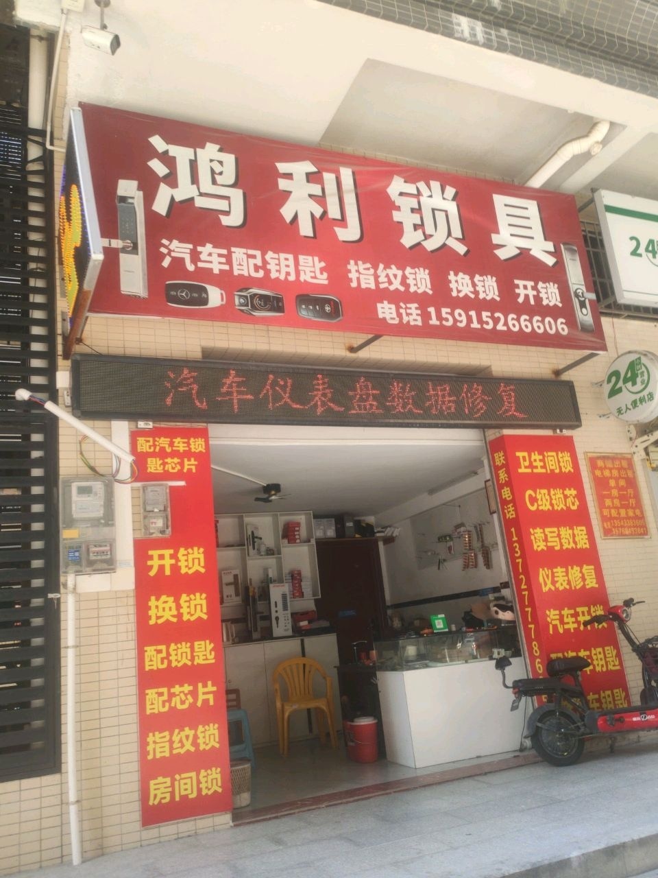泓利锁具(汽车开锁)