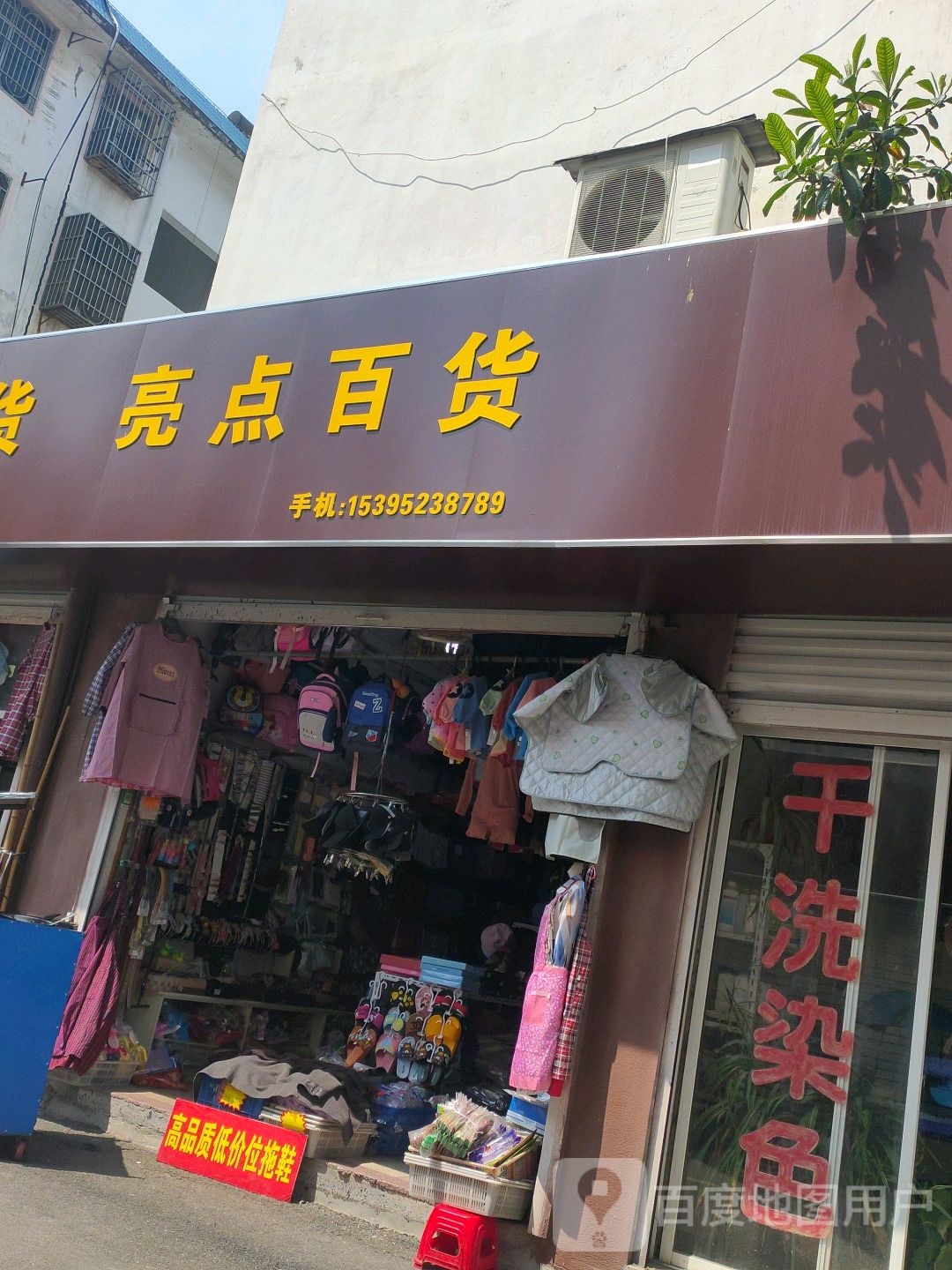 亮点百货