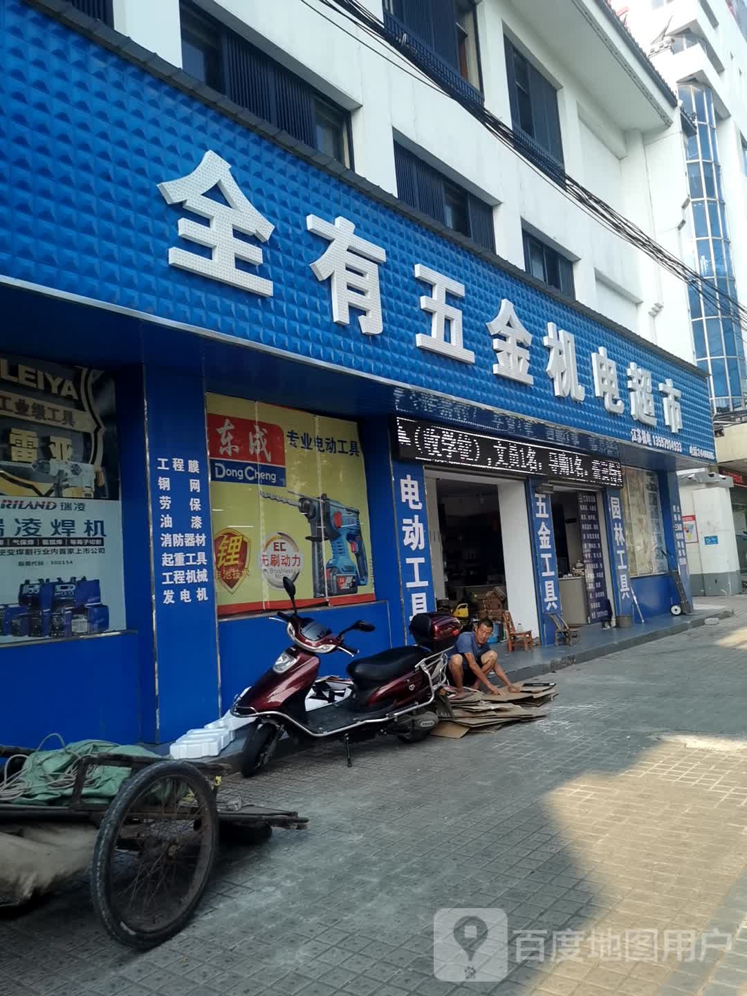 全有五金机电超市(深圳大道店)