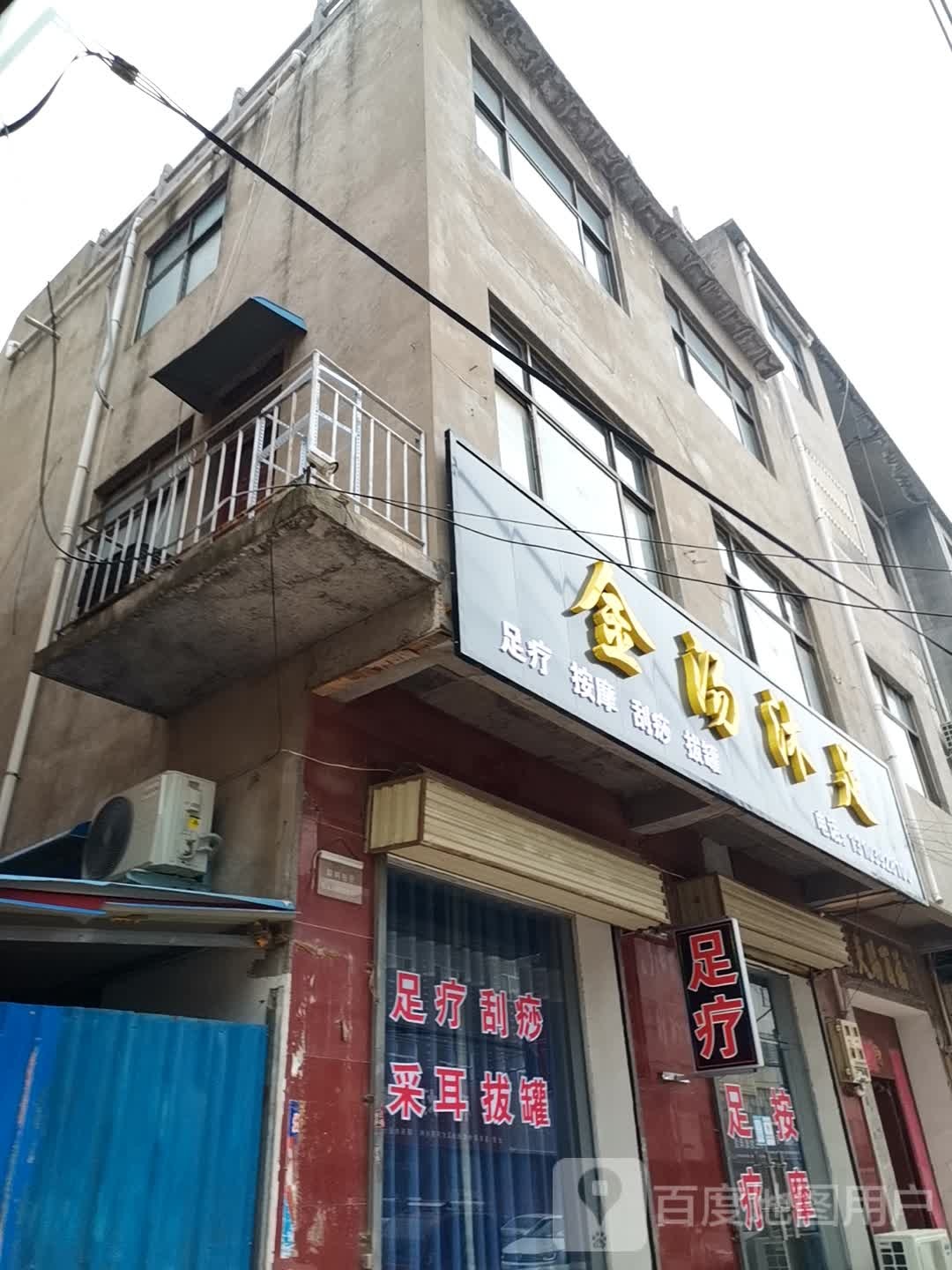 金汤沐足(科技路店)